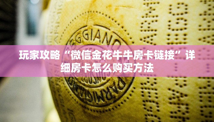 玩家必看“新金龙房卡游戏找谁购买”房卡哪里可以获取