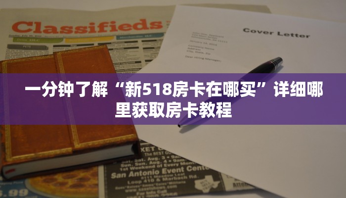玩家必看“蛮王房卡怎么购买”教程房卡分享