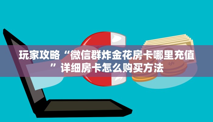 必看攻略“微信三公链接房间怎么设置”在哪充值购买