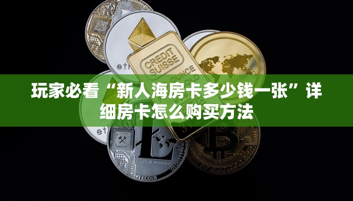一分钟知道“牛牛房间怎么开”获取房卡购买教程