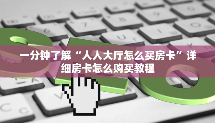 玩家攻略“炸金花房间怎么创建的”详细获取房卡方式