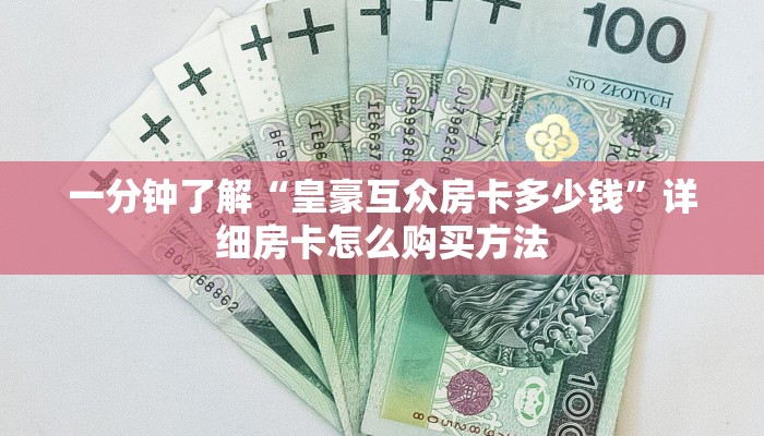 玩家必看“怎么买牌九链接房卡”房卡哪里可以获取