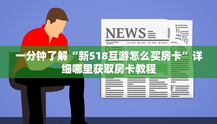 一分钟知道“微信群拼三张新海米”房卡哪里可以获取