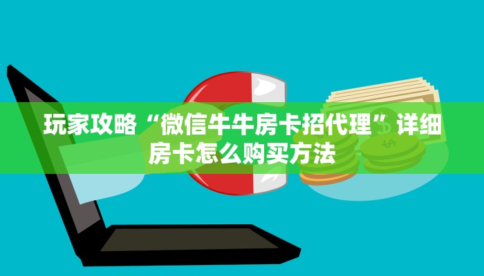 一分钟知道“牛牛房间卡链接如何买”房卡哪里可以获取 一分钟知道“牛牛房间卡链接如何买”房卡哪里可以获取