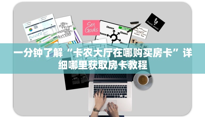 一分钟讲解“微信吉祥三公房卡怎么用”房卡购买教程方法