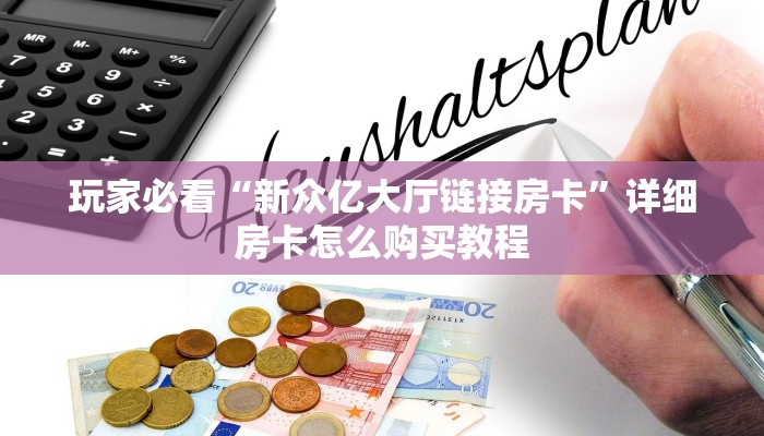 玩家必看“微信牛牛房卡一毛一张”教程房卡分享 玩家必看“微信牛牛房卡一毛一张”教程房卡分享
