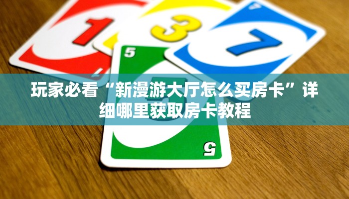 一分钟了解“新九天拼三张房卡”房卡购买教程方法