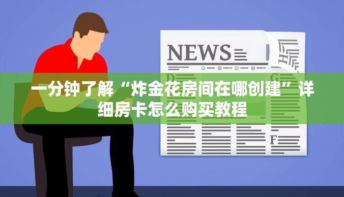 一分钟讲解“斗牛房间怎么买房卡”详细获取房卡方式