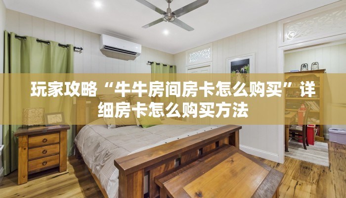 玩家攻略“新金龙房卡链接”房卡购买教程方法
