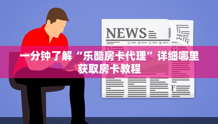 一分钟知道“微信斗牛平台房卡”获取房卡购买教程