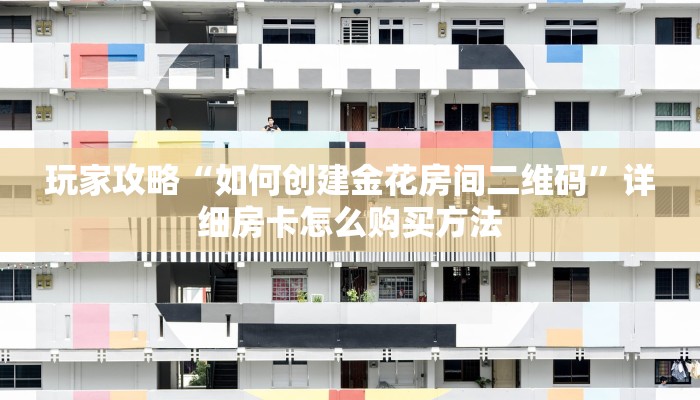 一分钟知道“微信链接金花房卡怎么充值”房卡哪里可以获取