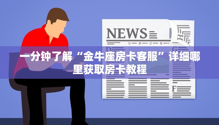 玩家攻略“微信链接金花房卡充值”房卡购买教程方法