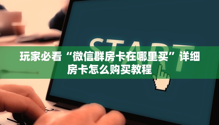 玩家必看“微信牛牛链接房卡怎么弄”房卡哪里可以获取