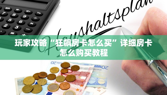 玩家攻略“宝马大厅金花房卡”详细获取房卡方式