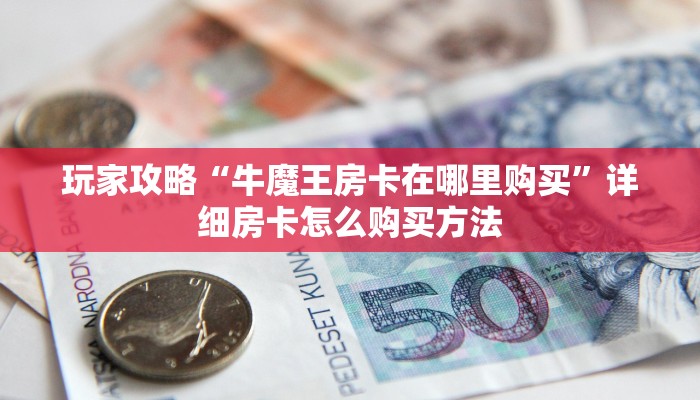 一分钟讲解“微信群炸金花链接房卡怎么弄”详细获取房卡方式