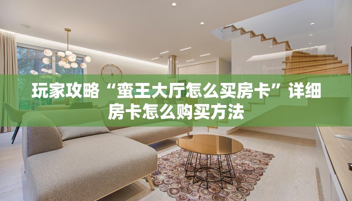 一分钟了解“如何创建金花房间账号”详细获取房卡方式