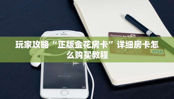 玩家攻略“皇豪互众房卡多少钱”房卡购买教程方法