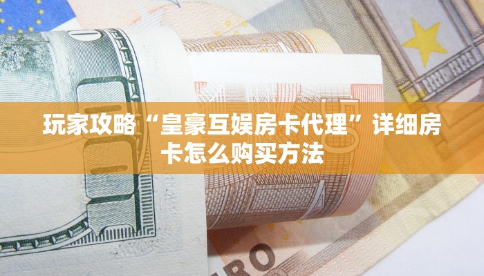一分钟了解“微信拼三张牛牛房间房卡”获取房卡购买教程 一分钟了解“微信拼三张牛牛房间房卡”获取房卡购买教程