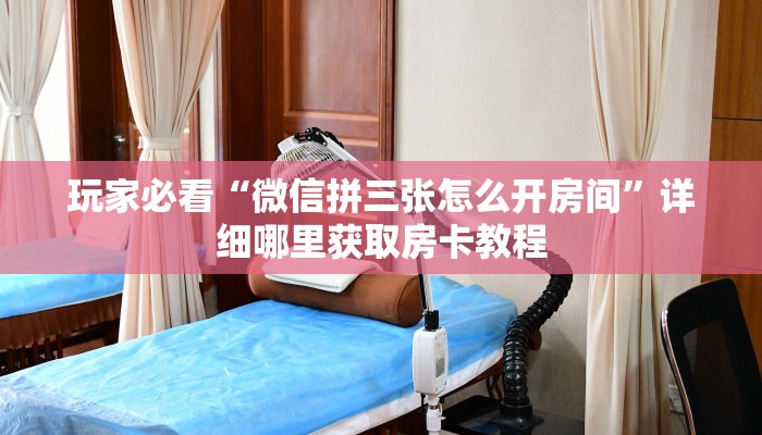 一分钟知道“微信炸金花房间卡在哪买”房卡哪里可以获取