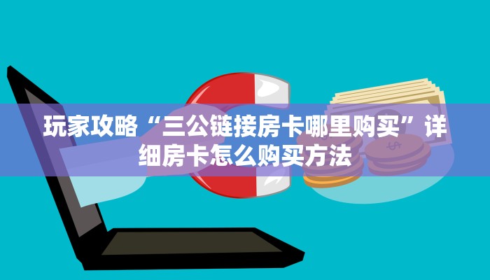 一分钟了解“微信群炸金花链接怎么打开”房卡购买教程方法