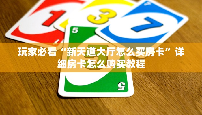玩家必看“新烛龙斗牛金花房卡”房卡哪里可以获取
