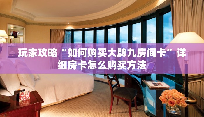 玩家必看“新众亿房卡批发”房卡哪里可以获取