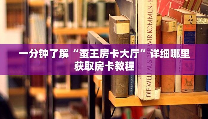 一分钟了解“微信拼十张房卡怎么弄”获取房卡购买教程