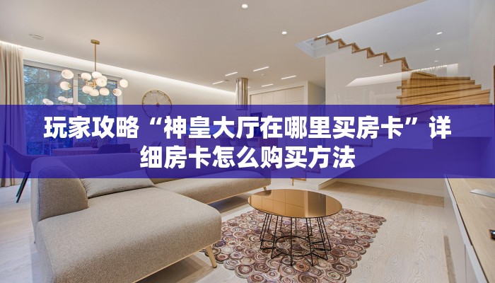 一分钟了解“微信怎么创建炸金花房间房卡”获取房卡购买教程 一分钟了解“微信怎么创建炸金花房间房卡”获取房卡购买教程