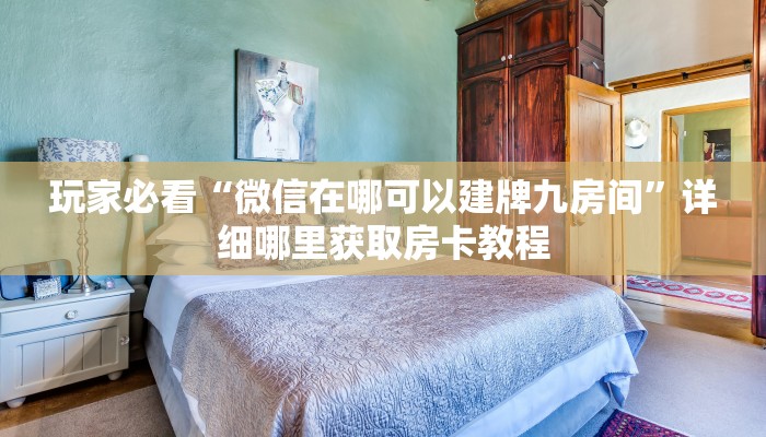 玩家必看“微信链接炸金花房卡怎么获取方式”获取房卡购买教程
