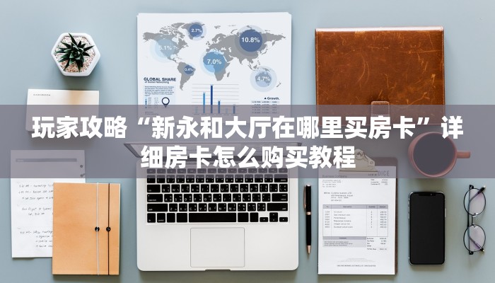 一分钟讲解“微信牛牛房间怎么开”详细获取房卡方式