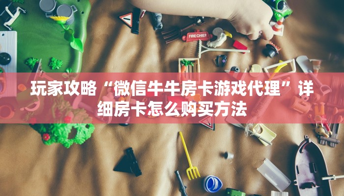 一分钟了解“新人皇大厅怎么买房卡”房卡怎么购买方法