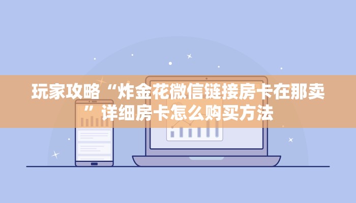 玩家必看“微信金花链接房卡哪里获取”获取房卡购买教程