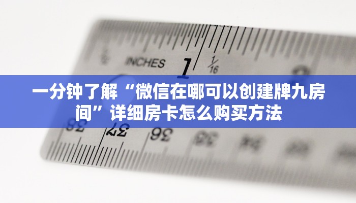 一分钟讲解“道游房卡在哪里有卖”详细获取房卡方式