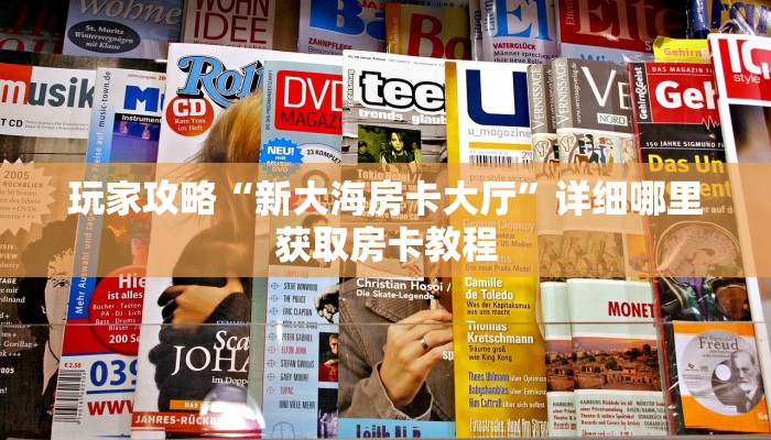 一分钟讲解“斗牛房间在哪买房卡”获取房卡方式方法