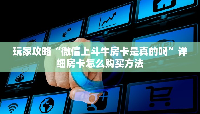 一分钟了解“新皇豪炸金花房卡”获取房卡购买教程