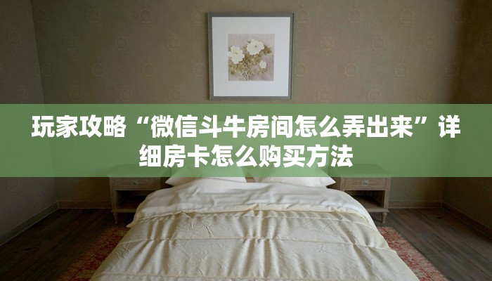 一分钟了解“如何创建金花房间链接”详细获取房卡方式