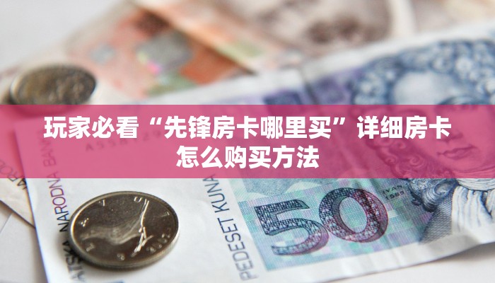 一分钟攻略“微信牛牛怎么开房间房卡”获取房卡怎么购买教程