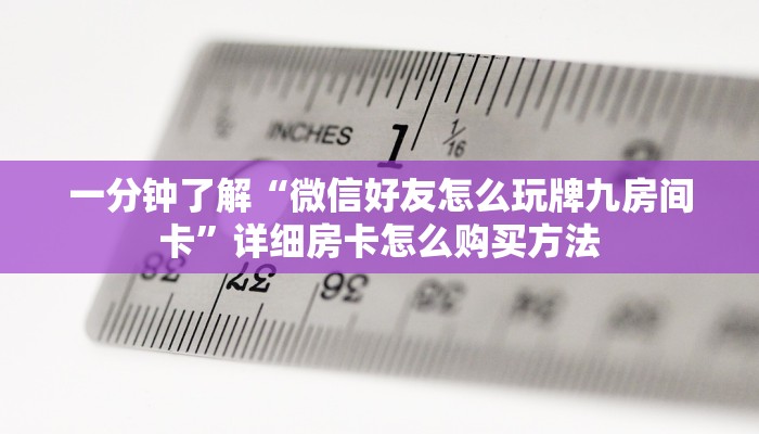 一分钟讲解“微信牛牛群房卡找谁买”房卡购买教程方法