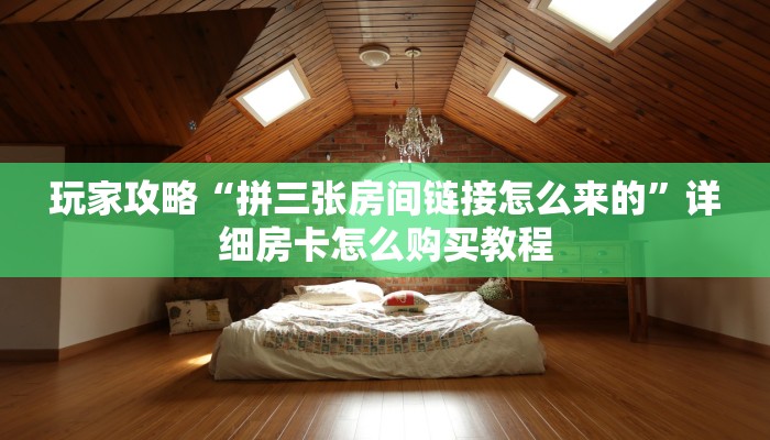玩家攻略“拼十链接房卡怎么充值”详细获取房卡方式