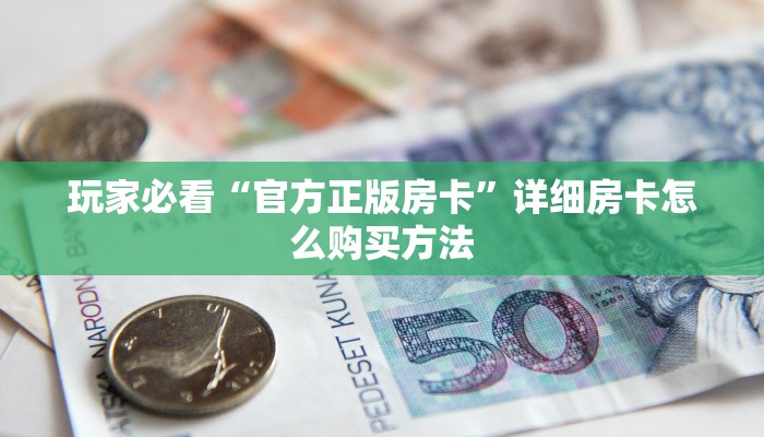 玩家攻略“先锋牛牛房卡”详细获取房卡方式