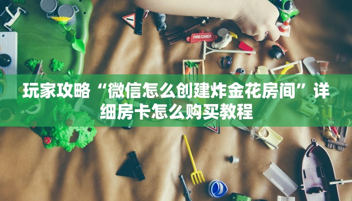 一分钟知道“微信三公链接房间怎么弄”房卡哪里可以获取