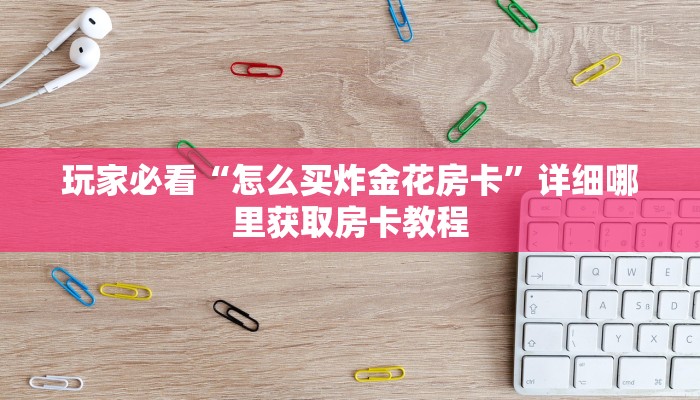 一分钟了解“卡农大厅牛牛房卡”教程房卡分享