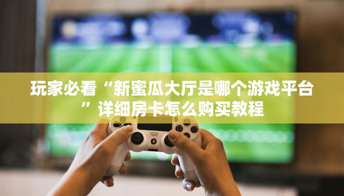 玩家必看“微信金花链接房间怎么开”房卡哪里可以获取 玩家必看“微信金花链接房间怎么开”房卡哪里可以获取