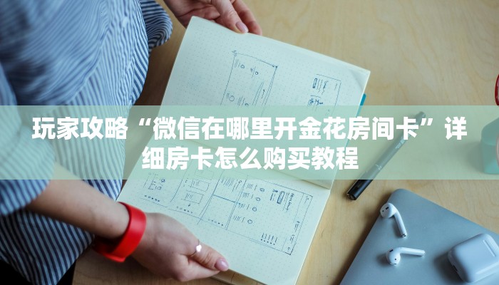 一分钟知道“微信群炸金花房卡在哪弄”房卡哪里可以获取