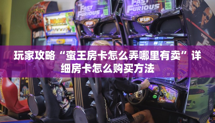 一分钟了解“房卡牛牛正规授权”获取房卡方式方法