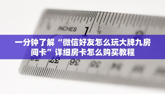 一分钟讲解“三公房卡怎么充值”获取房卡方式方法