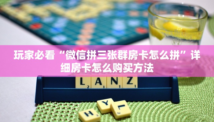 一分钟知道“微信牛牛金花房卡如何充值”房卡哪里可以获取