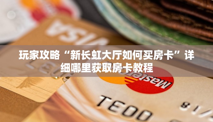 玩家攻略“乐酷副厅怎么买房卡”房卡购买教程方法