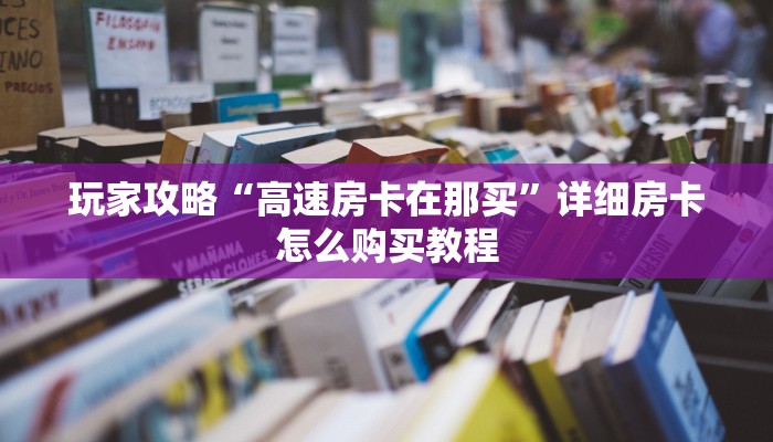 一分钟知道“微信群牛牛房卡怎么买”教程房卡分享