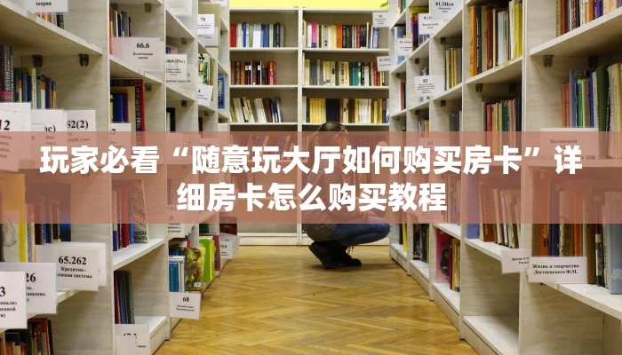 一分钟了解“新皇豪房卡黑科技”获取房卡方式方法